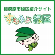 相模原市緑区紹介サイト　すもうよ緑区（外部リンク・新しいウインドウで開きます）