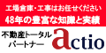（バナー）アクティオ（外部リンク・新しいウインドウで開きます）