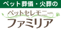 ペットセレモニーファミリア（外部リンク・新しいウインドウで開きます）
