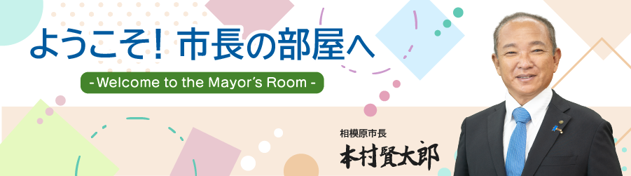 ようこそ!市長の部屋へ