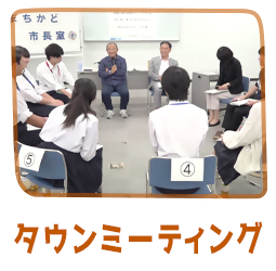 タウンミーティング「まちかど市長室」リンクバナー