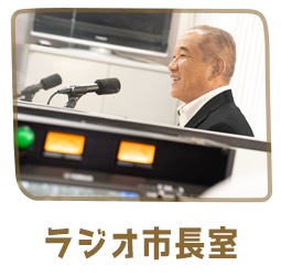 ラジオ市長室リンクバナー(外部リンク・新しいウインドウで開きます)
