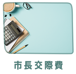 市長交際費リンクバナー