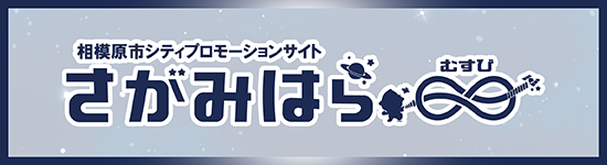 相模原市シティプロモーションサイトさがみはらむすびリンクバナー(外部リンク・新しいウインドウで開きます)