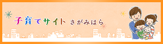 子育てサイトさがみはらリンクバナー