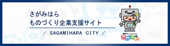さがみはらものづくり企業支援サイトリンクバナー(外部リンク・新しいウインドウで開きます)