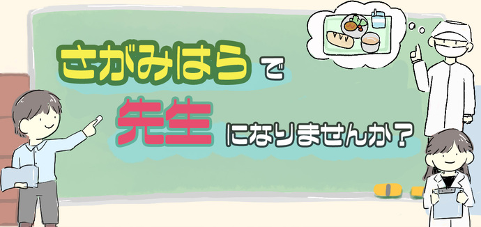 さがみはらで先生になりませんか?