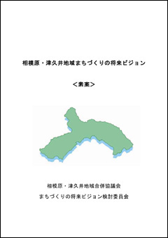 「まちづくりの将来ビジョン(素案)」の表紙