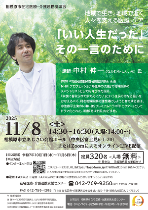 講演会「地域で生き、地域で逝く 人々を支える医療・ケア「いい人生だった」その一言のために」のチラシ
