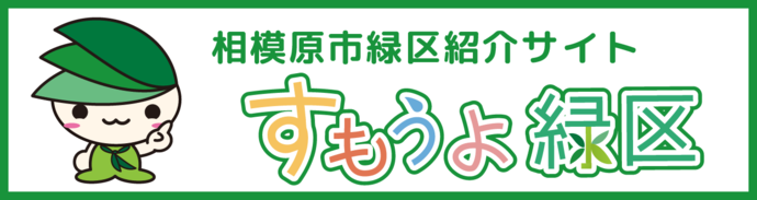 相模原市緑区紹介サイトすもうよ緑区(外部リンク・新しいウインドウで開きます)