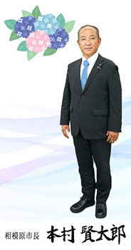 相模原市長本村賢太郎 全身写真