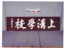 写真:上溝学校木扁額