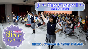 vol.17 相模女子大学中学部・高等部吹奏楽部(One Chance!)編のサムネイル