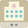 教育費
