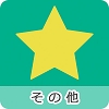 イラスト：その他