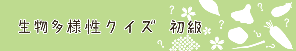 生物多様性クイズ 初級