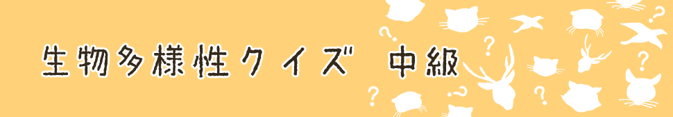 生物多様性クイズ 中級