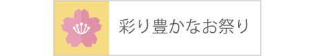 彩り豊かなお祭り(外部リンク・新しいウインドウで開きます)