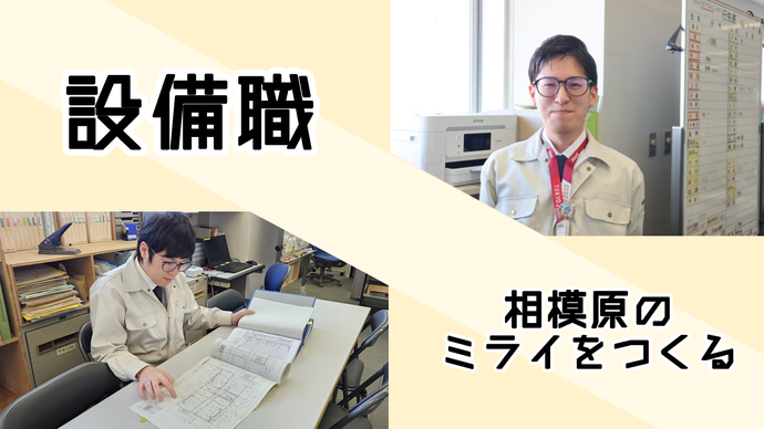 設備職 相模原のミライをつくる 画像