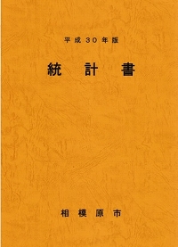 平成30年版統計書の表紙の画像