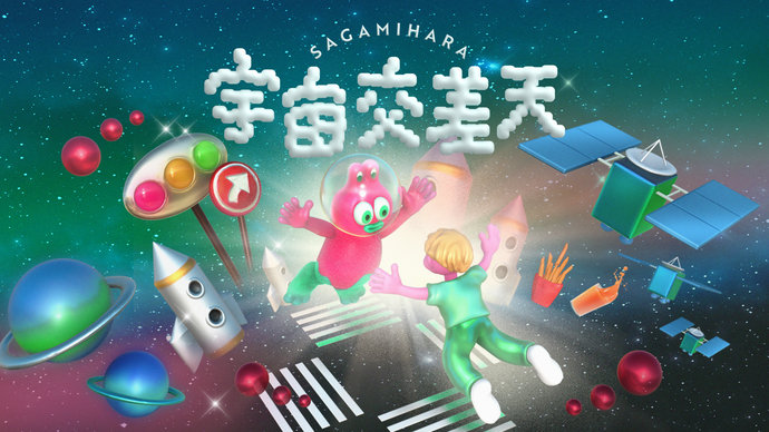 宇宙交差天SAGAMIHARA