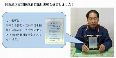 関東地区支部優良消防職員表彰を受賞しました!!この表彰は?平素から警防・救助事務を積極的に推進し、多大な成果をあげた消防職員が表彰されるものです。