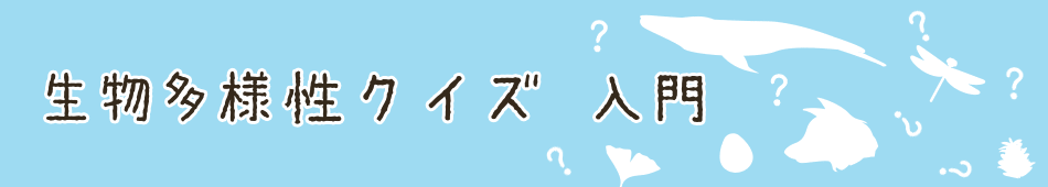 生物多様性クイズ 入門