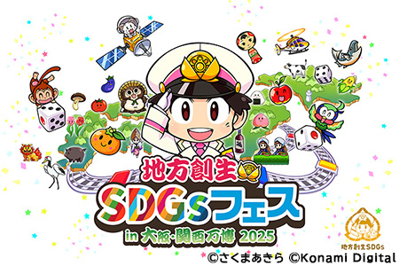 地方創生SDGsフェスin大阪・関西万博2025（C）さくまあきら （C）Konami Digital Entertainment