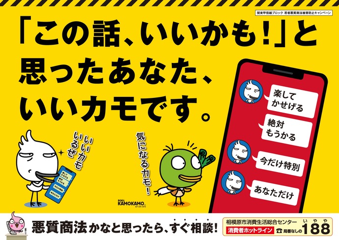 啓発ポスター画像 「この話、いいかも!」と思ったあなた、いいカモです。