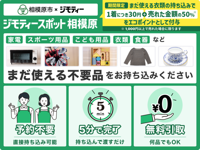 ジモティースポット相模原 家電、スポーツ用品、こども用品、衣類、食器など、まだ使える不用品をお持ち込みください。