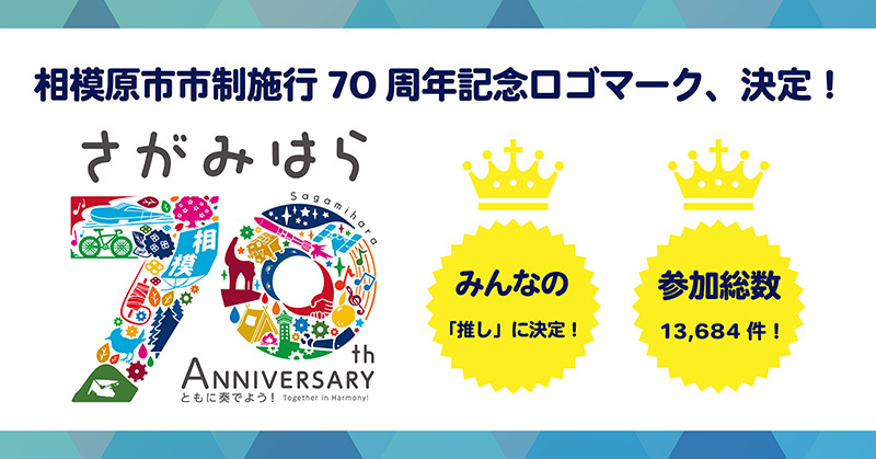 相模原市市制施行70周年記念ロゴマーク、決定!みんなの「推し」に決定!参加総数13,684件!
