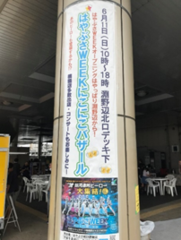 はやぶさWEEKの広告 写真