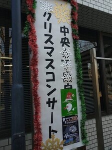 クリスマスコンサート看板 写真