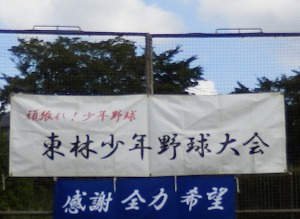 東林少年野球大会 写真01