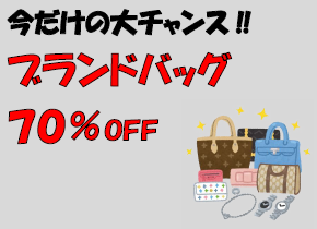 今だけ大チャンス!ブランドバック70%オフ イメージ画像