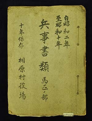 相原村役場「兵事書類 馬匹ノ部」(昭和2~10年)