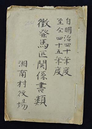 湘南村役場 「徴発馬匹関係書類」(明治40~45年) 簿冊表紙