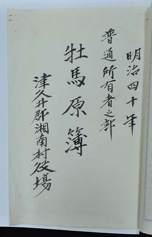 「牡馬原簿 普通所有者の部」(明治40年)