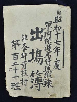 青根村「軍用保護馬普通鍛錬出場簿」(昭和17~20年) 簿冊表紙