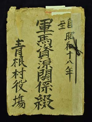 青根村「軍馬資源関係綴」(昭和18~21年) 簿冊表紙