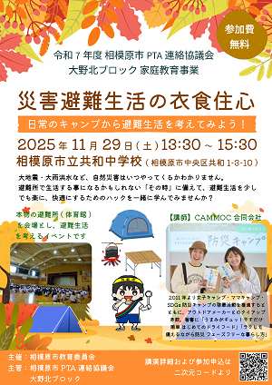 災害避難生活の衣食住心-日常のキャンプから避難生活を考えてみよう!-のチラシ
