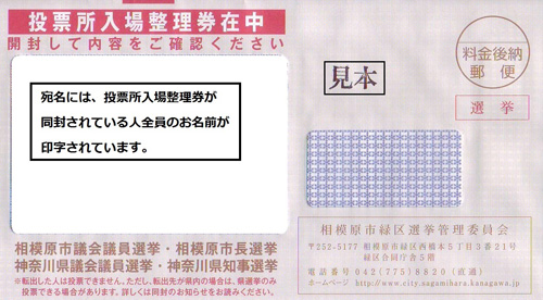 写真:投票所入場整理券(封筒)見本