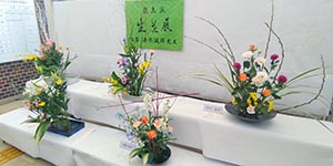 田名文化祭 生花 写真