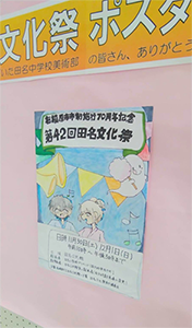 田名文化祭 ポスター 写真