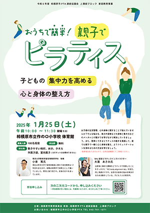 おうちで簡単!親子でピラティス~子どもの集中力を高める心と身体の整え方~ チラシ