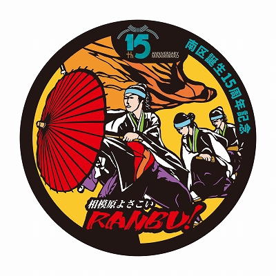 相模原よさこいRANBU!のマンホール画像