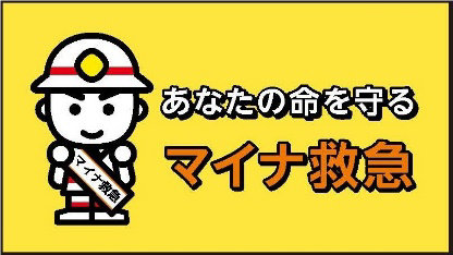マイナ救急