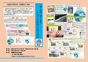 区誕生15周年記念 公文書館ロビー展示チラシ