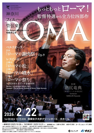 神奈川フィルハーモニー管弦楽団ForFuture巡回公演シリーズ相模原公演のチラシ