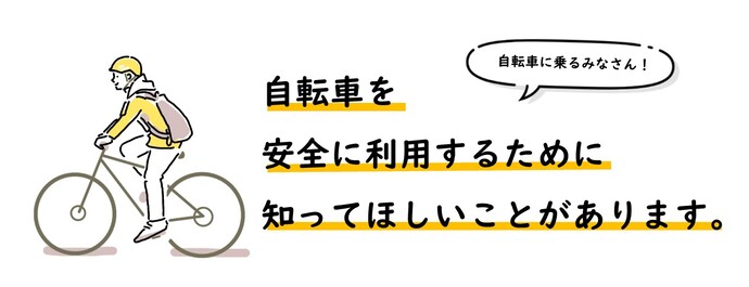 自転車に乗るみなさん!自転車を安全に利用するために知ってほしいことがあります。のイラスト
